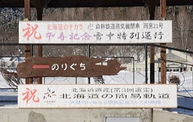 雨宮２１号卆寿記念雪中特別運行