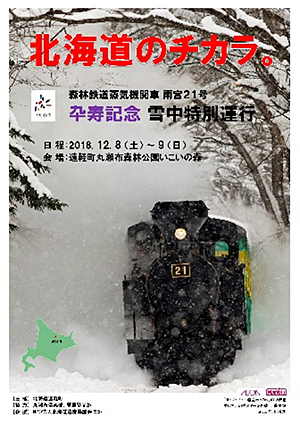 雨宮２１号卆寿記念雪中特別運行