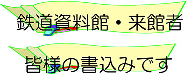 鉄道資料館・来館者皆様の書込みです