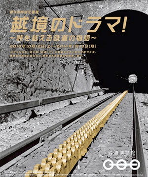 越境のドラマ！〜峠を越える鉄道の物語〜