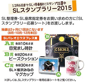 SLスタンプラリー2015