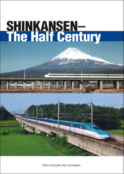 『SHINKANSEN.The Half Century』