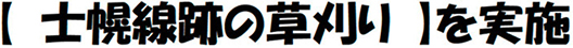 【士幌線の草刈り】を実施