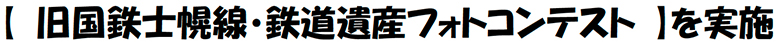 【旧国鉄士幌線・鉄道遺産フォトコンテスト】を実施