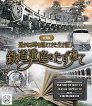 企画展「鉄道遺産をたずねて」
（Ｈ２９．１０．１４〜Ｈ３０．１．２８）