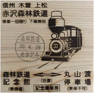 【記念乗車券(木曽ヒノキ製)】
