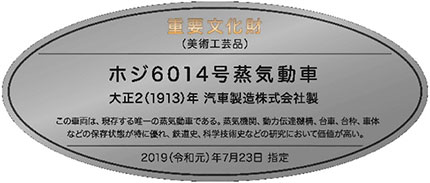 ホジ６０１４号蒸気動車、重要文化財指定