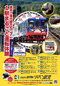 ふるさと銀河線りくべつ鉄道