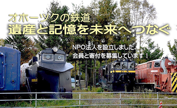 オホーツクの鉄道
遺産と記憶を未来へつなぐ