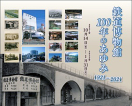 鉄道博物館１００年のあゆみ１９２１－２０２１