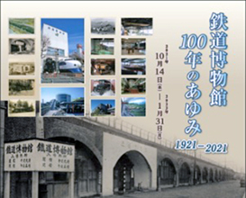 鉄道博物館100年のあゆみ1921-2021