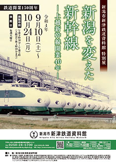 特別展「新潟を変えた新幹線ー上越新幹線開業40年ー