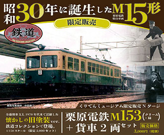 鉄道コレクション ミュージアム限定販売第2弾販売開始!