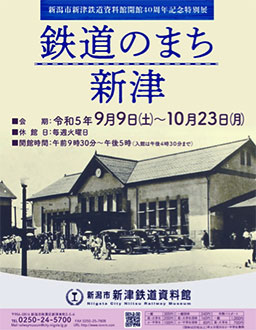 開館40周年記念特別展「鉄道のまち新津」