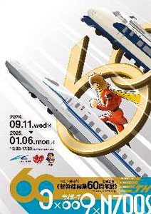 新幹線開業 60周年展ポスター