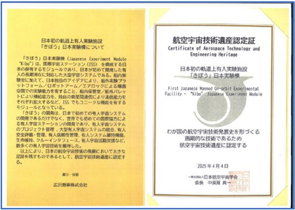 航空宇宙技術遺産認定
