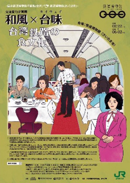 交流協力企画展「和風×台味 台湾鉄路の食文化」