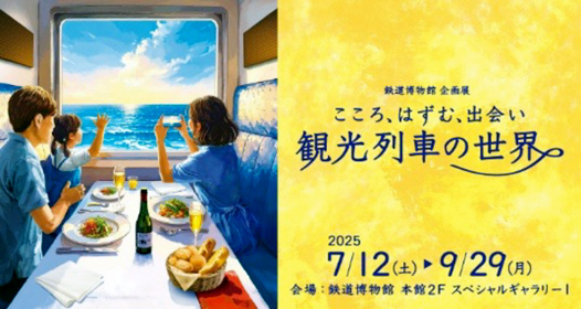 こころ、はずむ、出会い ～観光列車の世界～