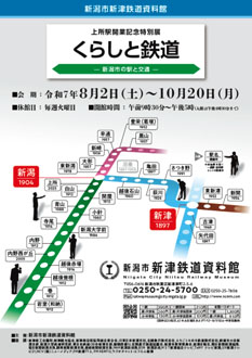 くらしと鉄道 －新潟市の駅と交通－