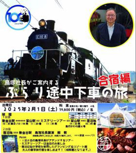 鳥塚社長がご案内するぶらり途中下車の旅