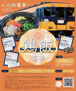 鶏飯電車