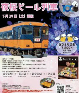 夜桜ビール列車