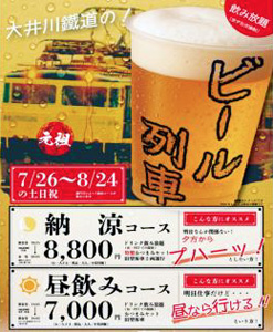 ビール列車
