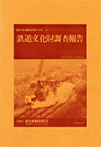鉄道文化財調査報告