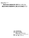 歴史的車両の動態保存と魅力ある地域づくり